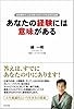 あなたの経験には意味がある―出来事から人生の答えを見つける必然の法則