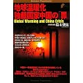 地球温暖化 独裁国家中国の「罪」 (Bunshun Paperbacks)