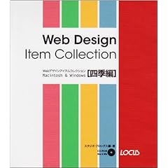 【クリックで詳細表示】Webデザインアイテムコレクション 四季編 [単行本]