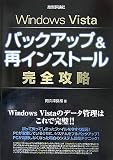 Windows Vistaバックアップ&再インストール完全攻