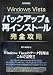 Windows Vistaバックアップ&再インストール完全攻略