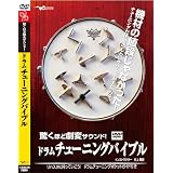ドラム教則DVD「驚くほど劇変サウンド!ドラムチューニングバイブル」 リハスタに持っていこう!ドラムチューニングポケットガイド(フルカラー)付