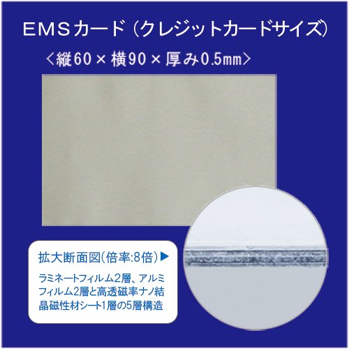 Cover image : スキミング&磁気データ保護&誤徴収防止「EMSカード(2枚組)」パスケースの中に入れるだけであなたのカードを護ります！