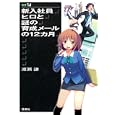 新入社員ヒロと謎の育成メールの１２カ月<br>渡瀬 謙著 <br>集英社<br>1260円<br>ISBN:9784087860047