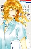 十年後、街のどこかで偶然に (花とゆめCOMICS)