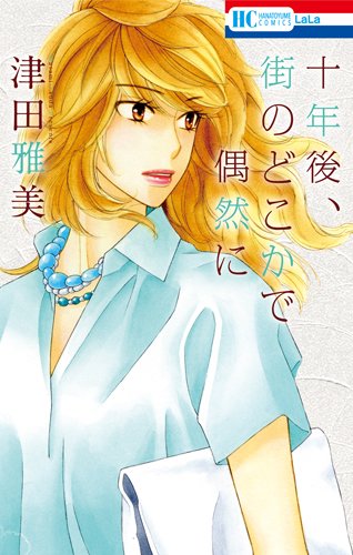 十年後、街のどこかで偶然に (花とゆめCOMICS)