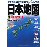 今がわかる時代がわかる日本地図 2012年版 (SEIBIDO MOOK)