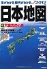 今がわかる時代がわかる日本地図 2012年版 (SEIBIDO MOOK)