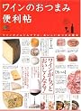 ワインのおつまみ便利帖 (エイムック 1826)