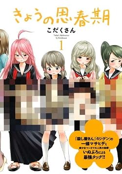 きょうの思春期(1) (KCデラックス)