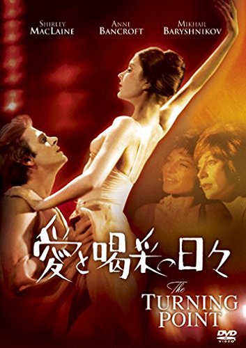 愛と喝采の日々 [DVD]