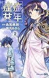 症年症女 2 (ジャンプコミックス)