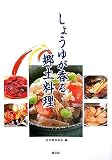 しょうゆが香る郷土料理