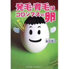 発毛・育毛はコロンブスの卵