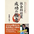 社会科授業成功の極意<br>佐藤 正寿著　 <br>1743円<br>ISBN:9784181333133　
