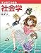 マンガでわかる社会学