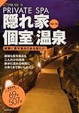 PRIVATE SPA隠れ家個室温泉 ’08-’09―部屋に露天風呂のある宿だけ! (1週間MOOK TOKYO一週間PREMIUM)