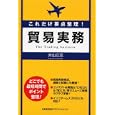これだけ要点整理！貿易実務<br>片山 立志著 <br>日本能率協会マネジメントセンター<br>1575円<br>ISBN:9784820718079