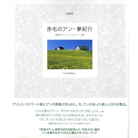 赤毛のアン・夢紀行―魅惑のプリンス・エドワード島