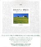 赤毛のアン・夢紀行 新装版―魅惑のプリンス・エドワード島