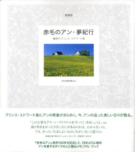 Cover image : 赤毛のアン・夢紀行―魅惑のプリンス・エドワード島