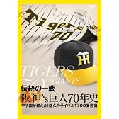 伝統の一戦 阪神VS巨人70年史 [DVD]