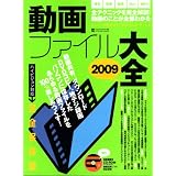 動画ファイル大全 2009―再生|変換|編集|コピー|地デジこれ1冊で大丈夫! (INFOREST MOOK PC・GIGA特別集中講座 308)