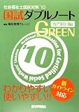 社会福祉士国試対策〈’10〉国試ダブルノート 専門科目編