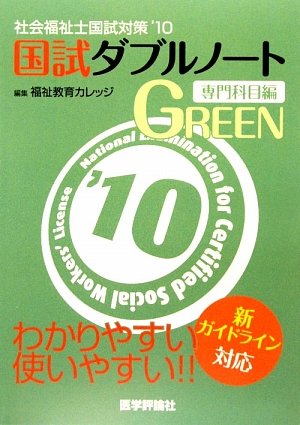 社会福祉士国試対策〈’10〉国試ダブルノート 専門科目編のJPEG画像