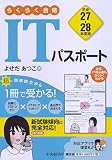 らくらく合格 ITパスポート〈平成27-28年度版〉