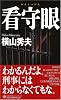 看守眼 (ジョイ・ノベルス)