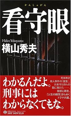 看守眼 (ジョイ・ノベルス)