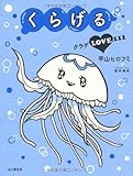 書評 くらげる クラゲLOVE111 by 篠田くらげ