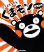 熊本県営業部長 くまモンだモン! ~まるごとくまモンBOOK~