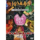 ~ちゃんこdeちゃんこ~in両国 [DVD]