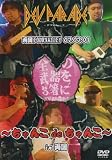 ~ちゃんこdeちゃんこ~in両国 [DVD]