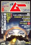 ムー 2008年 08月号 [雑誌]