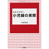 わかりやすい小児鍼の実際