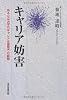 キャリア妨害