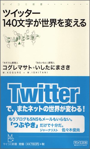 ツイッター 140文字が世界を変える (マイコミ新書)