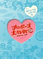 プロポーズ大作戦 スペシャル (2枚組)