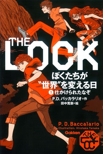 ぼくたちが”世界”を変える日 1: 仕かけられたなぞ