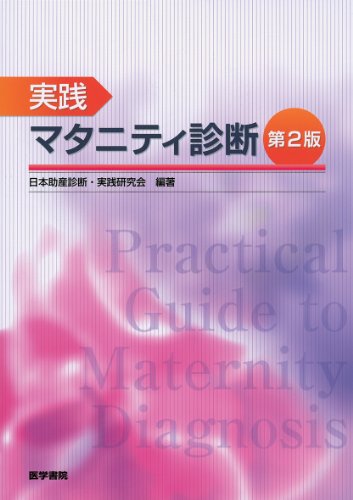 実践マタニティ診断 第2版のJPEG画像