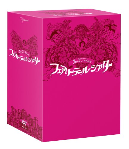 フェアリーテール・シアター DVD-BOX