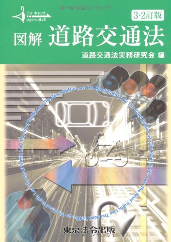 アイキャッチ 図解 道路交通法のJPEG画像