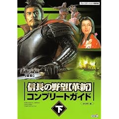 信長の野望・革新 コンプリートガイド 下