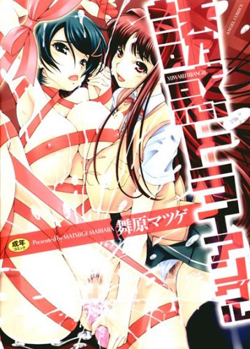 [舞原マツゲ] 誘惑トライアングル