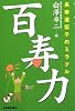 百寿力 長寿遺伝子のミラクル