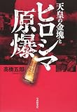 天皇の金塊とヒロシマ原爆/