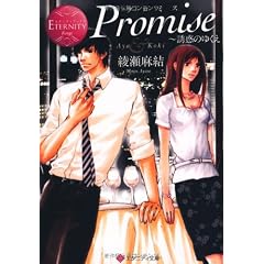 Promise―誘惑のゆくえ (エタニティ文庫・赤)